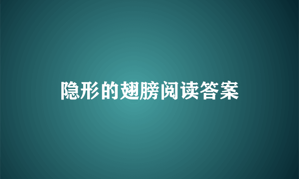 隐形的翅膀阅读答案