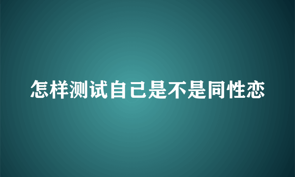 怎样测试自己是不是同性恋