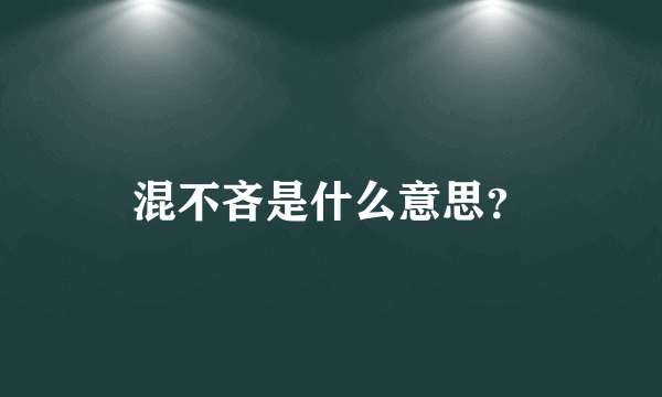 混不吝是什么意思？