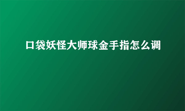 口袋妖怪大师球金手指怎么调