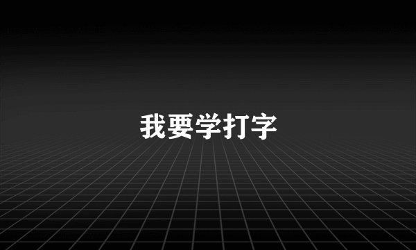 我要学打字