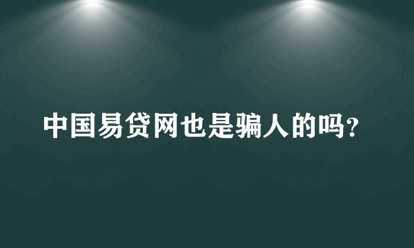 中国易贷网也是骗人的吗？