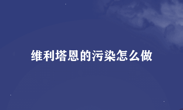 维利塔恩的污染怎么做