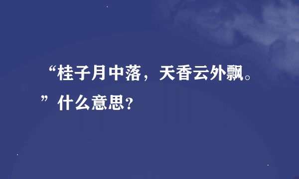 “桂子月中落，天香云外飘。”什么意思？