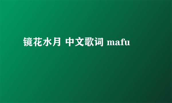 镜花水月 中文歌词 mafu