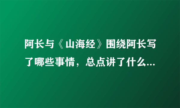 阿长与《山海经》围绕阿长写了哪些事情，总点讲了什么（急用）