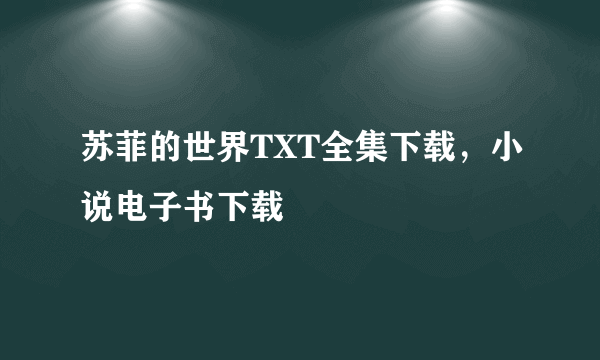 苏菲的世界TXT全集下载，小说电子书下载