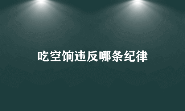 吃空饷违反哪条纪律