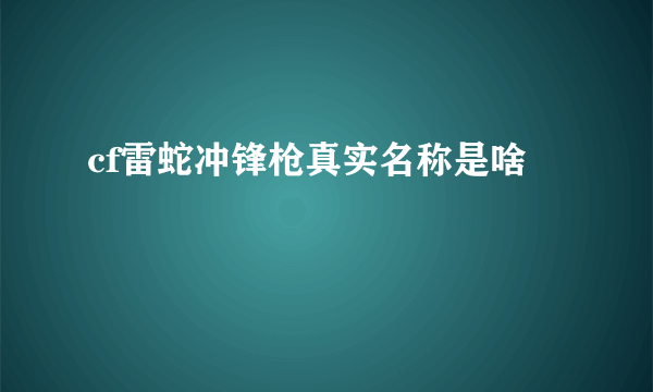 cf雷蛇冲锋枪真实名称是啥