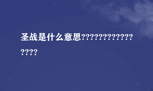 圣战是什么意思????????????????