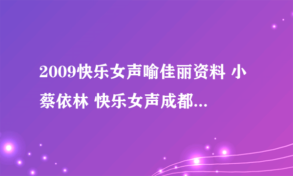 2009快乐女声喻佳丽资料 小蔡依林 快乐女声成都喻佳丽 无辜 背叛