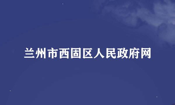 兰州市西固区人民政府网