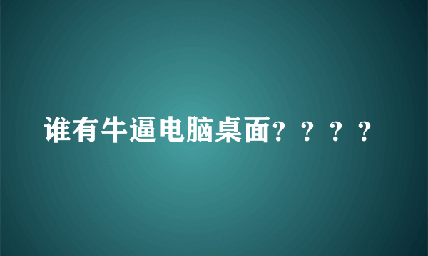 谁有牛逼电脑桌面？？？？