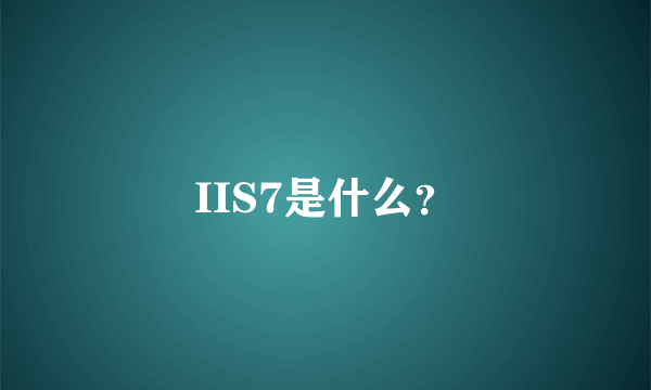 IIS7是什么？