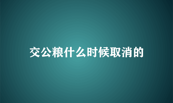 交公粮什么时候取消的