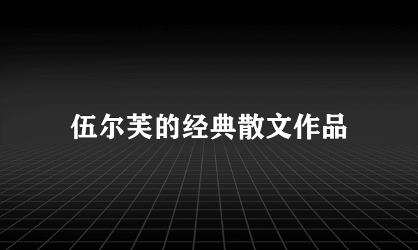 伍尔芙的经典散文作品