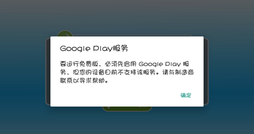 您的设备不支持google play服务 什么意思