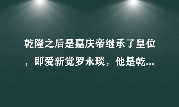 乾隆之后是嘉庆帝继承了皇位，即爱新觉罗永琰，他是乾隆的第几个儿子？