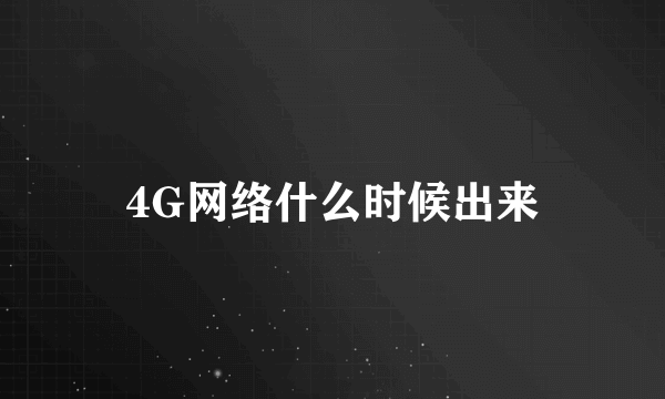 4G网络什么时候出来