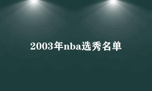 2003年nba选秀名单