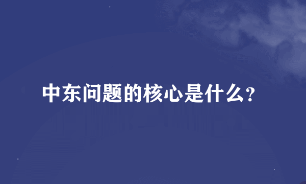 中东问题的核心是什么？