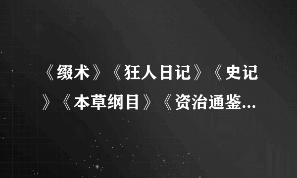 《缀术》《狂人日记》《史记》《本草纲目》《资治通鉴》《悲愤诗》分别是谁写的