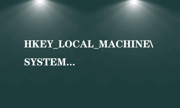 HKEY_LOCAL_MACHINE\SYSTEM\CurrentControlSet\Control\StorageDevicePolicies项，找不到StorageDevicePo