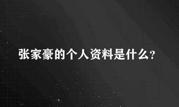 张家豪的个人资料是什么？