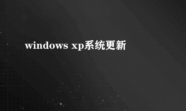 windows xp系统更新