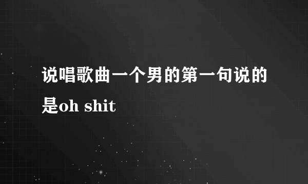 说唱歌曲一个男的第一句说的是oh shit