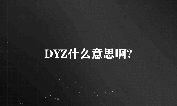 DYZ什么意思啊?