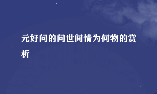 元好问的问世间情为何物的赏析