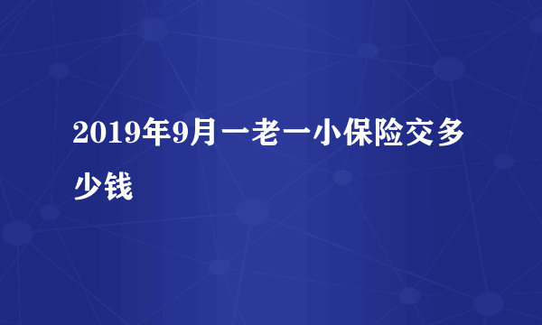 2019年9月一老一小保险交多少钱