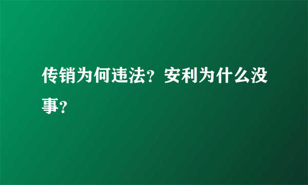 传销为何违法？安利为什么没事？