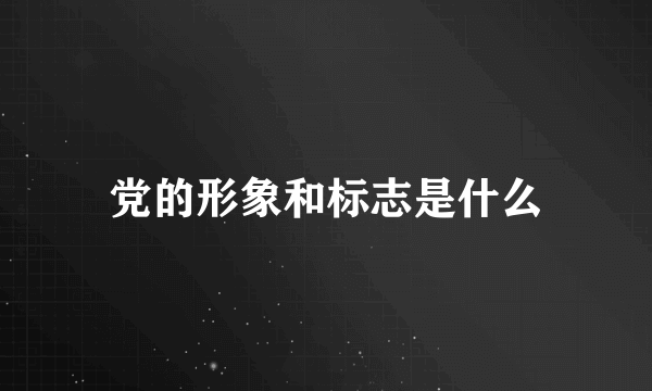 党的形象和标志是什么