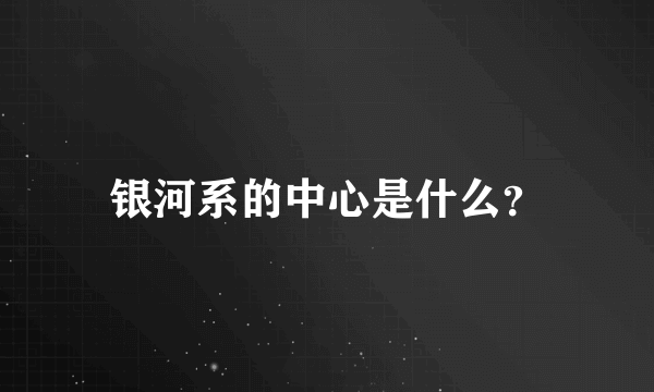 银河系的中心是什么？