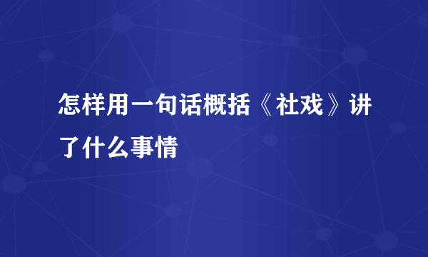 怎样用一句话概括《社戏》讲了什么事情