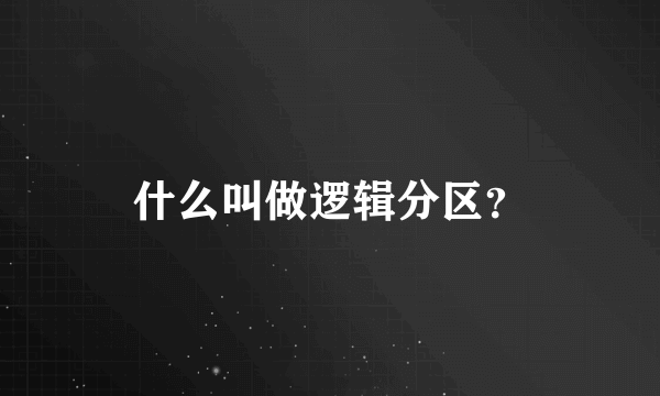 什么叫做逻辑分区？