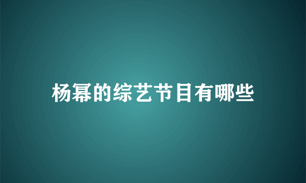 杨幂的综艺节目有哪些