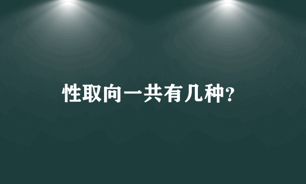 性取向一共有几种？