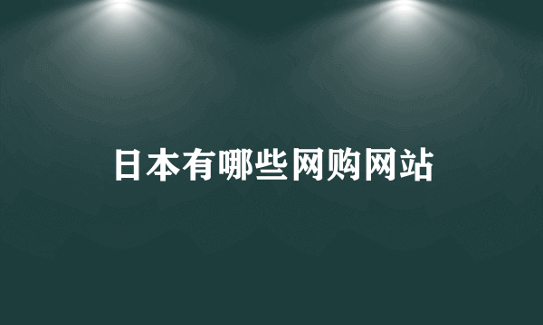 日本有哪些网购网站