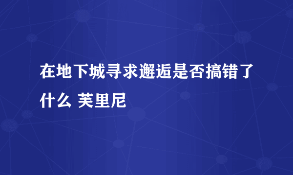 在地下城寻求邂逅是否搞错了什么 芙里尼