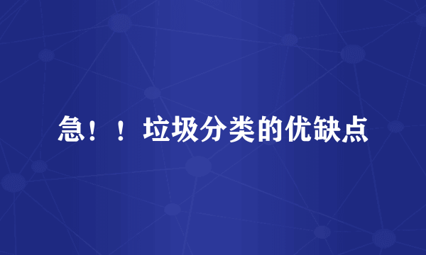 急！！垃圾分类的优缺点