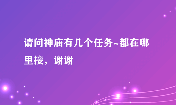 请问神庙有几个任务~都在哪里接，谢谢