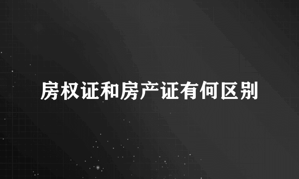 房权证和房产证有何区别