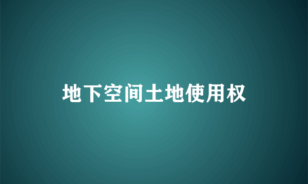 地下空间土地使用权