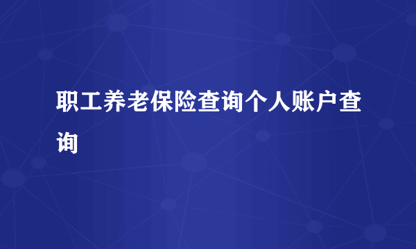 职工养老保险查询个人账户查询