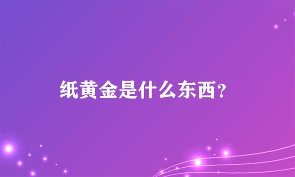 纸黄金是什么东西？