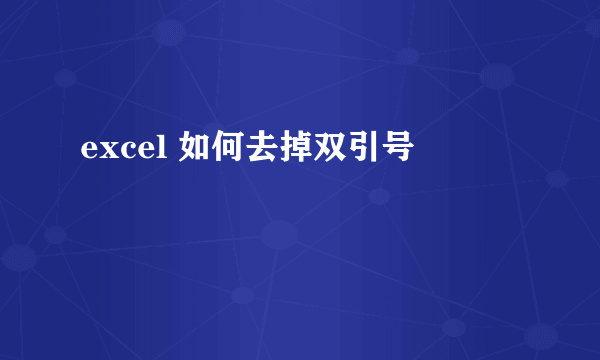 excel 如何去掉双引号