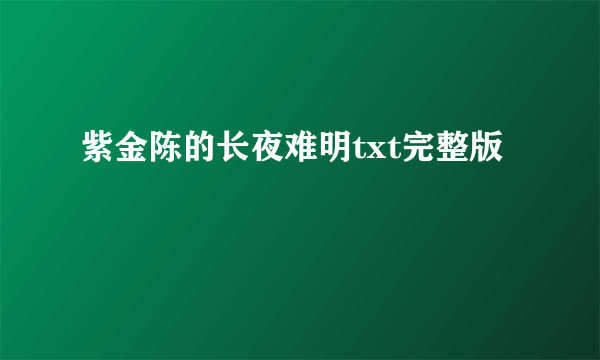 紫金陈的长夜难明txt完整版